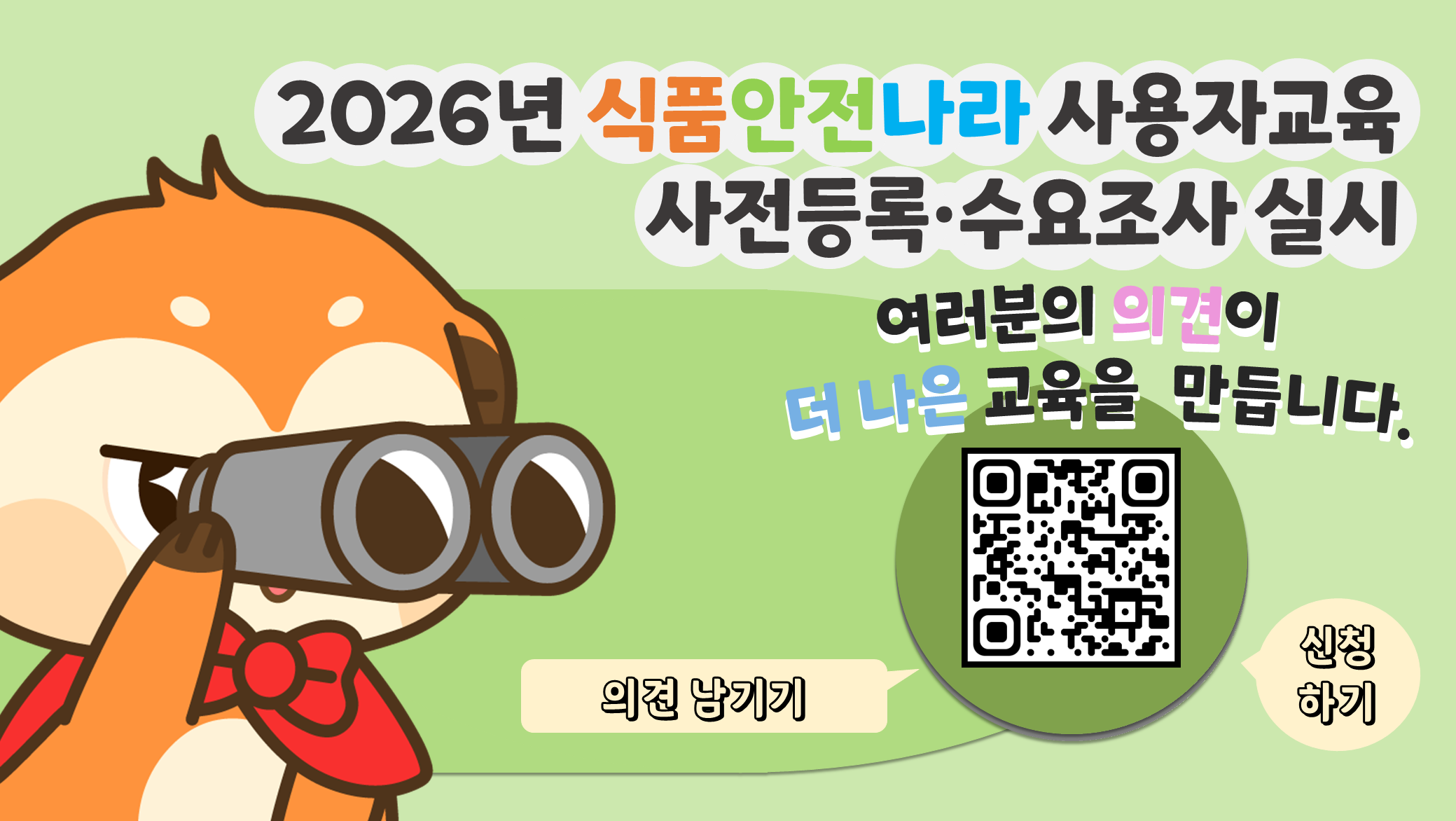 2026년 식품안전나라 사용자교육 사전등록·수요조사 실시