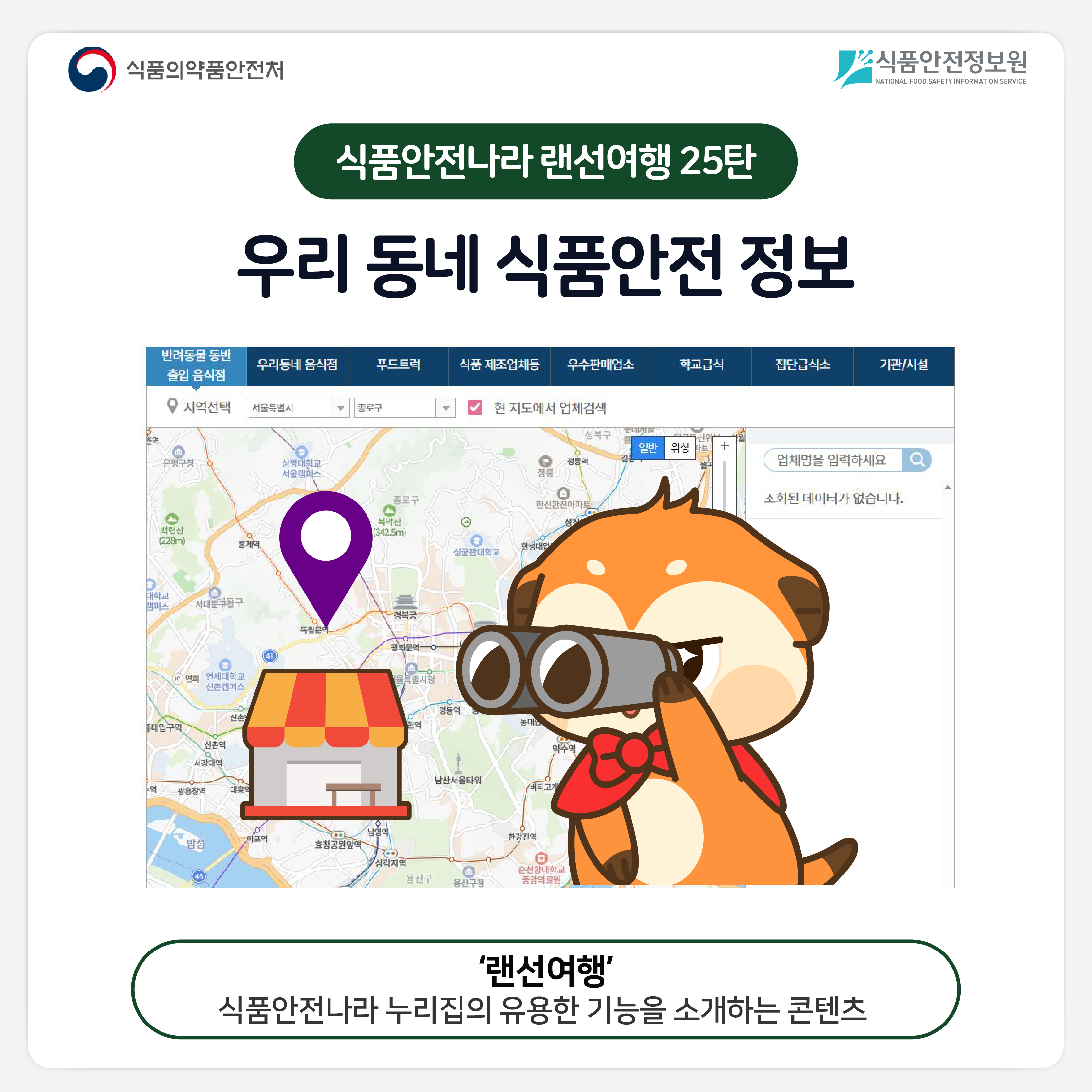 식품의약품안전처 식품안전정보원 식품안전나라 랜선여행 25탄 우리 동네 식품안전 정보 '랜선여행' 식품안전나라 누리집의 유용한 기능을 소개하는 콘텐츠