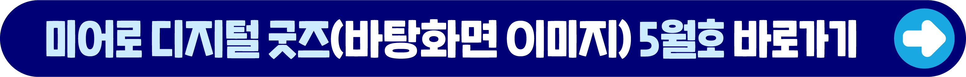 미어로 디지털 굿즈(바탕화면 이미지) 6월호