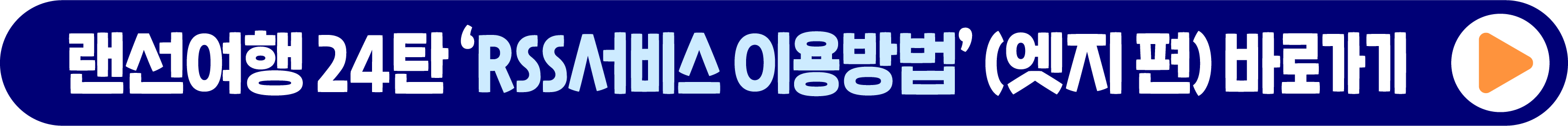 랜선여행 24탄 ‘RSS서비스 이용방법’ (엣지 편) 바로가기