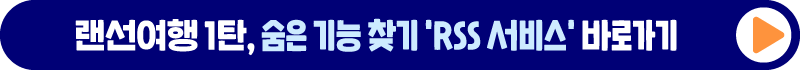 랜선여행 1탄, 숨은 기능 찾기 'RSS 서비스' 바로가기