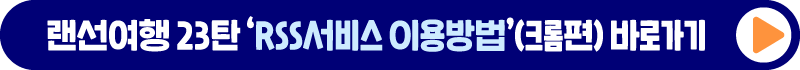 랜선여행 23탄 RSS서비스 이용방법 크롬편 바로가기