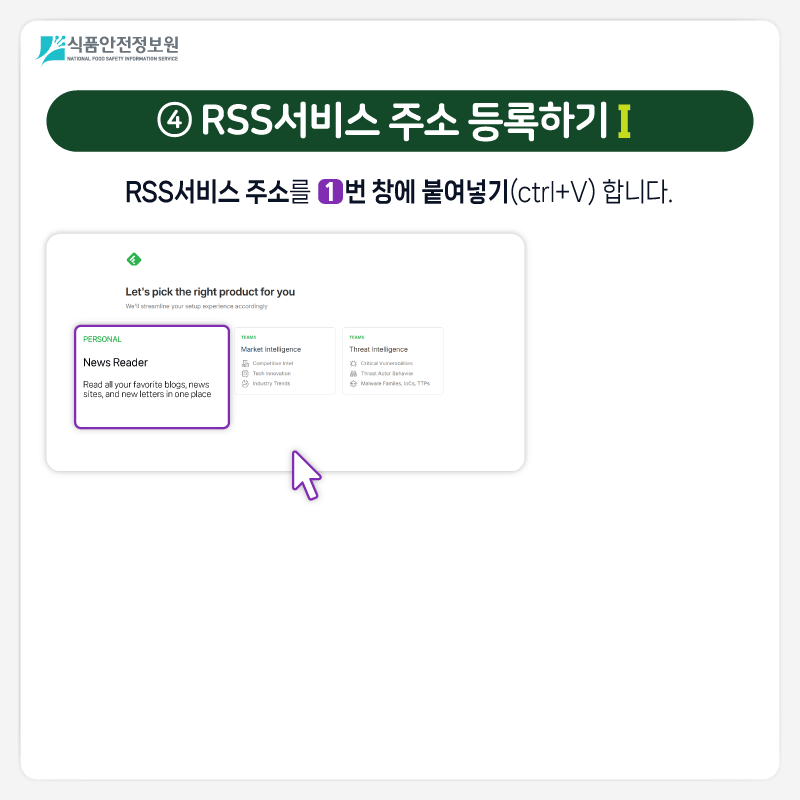식품안전정보원 ④ RSS서비스 주소 등록하기 Ⅰ RSS서비스 주소를 1번 창에 붙여넣기(ctrl+V) 합니다. 1) RSS서비스 주소 입력 붙여넣기(ctrl+V) 2) ‘국내뉴스’ 클릭