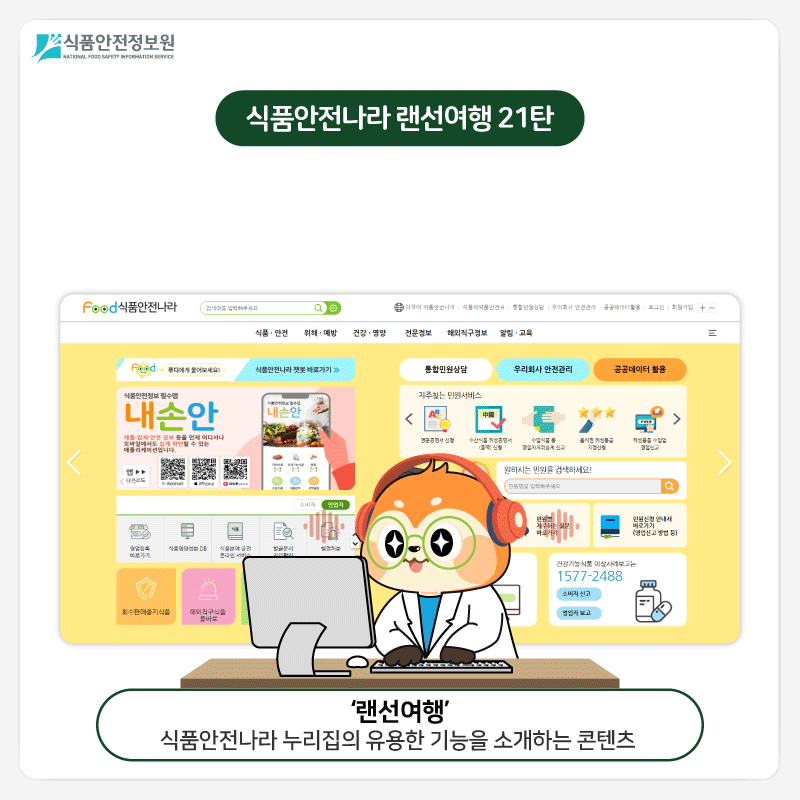 식품안전정보원 식품안전나라 랜선여행 21탄 읽어주는 식품안전정보 - 음성 서비스가 제공되는 콘텐츠를 살펴볼까요? - ‘랜선여행’ 식품안전나라 누리집의 유용한 기능을 소개하는 콘텐츠 