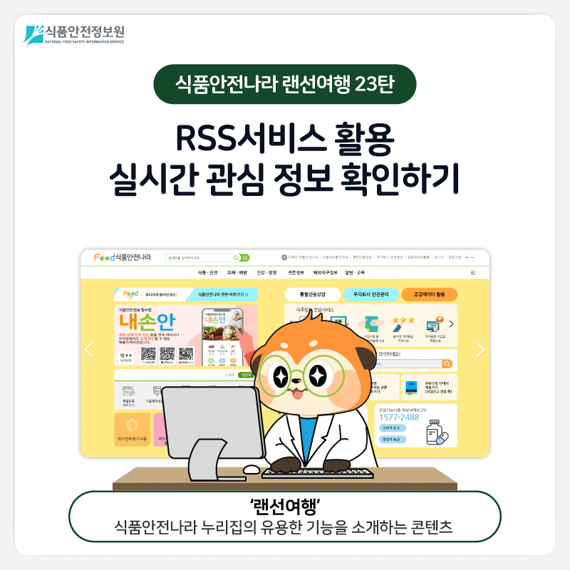 식품안전정보원 식품안전나라 랜선여행 23탄 RSS서비스 활용 실시간 관심 정보 확인하기 크롬(Chrome) 편 ‘랜선여행’ 식품안전나라 누리집의 유용한 기능을 소개하는 콘텐츠 