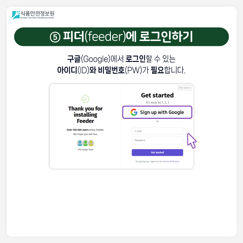 식품안전정보원 ⑤ 피더(feeder)에 로그인하기 구글(Google)에서 로그인할 수 있는 아이디(ID)와 비밀번호(PW)가 필요합니다.